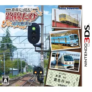 鉄道にっぽん! 路線たび 近江鉄道編