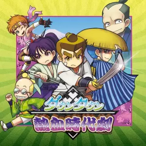 ダウンタウン熱血時代劇