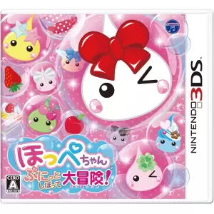 ほっぺちゃん ぷにっとしぼって大冒険!