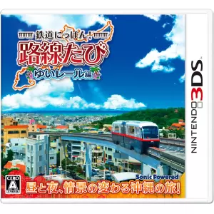 鉄道にっぽん! 路線たび ゆいレール編