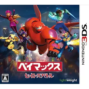 ベイマックス ヒーローズバトル