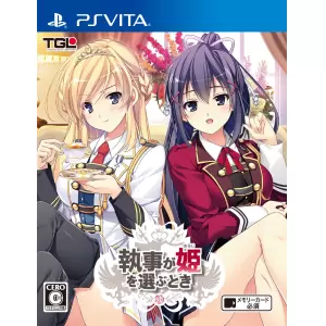 執事が姫を選ぶとき