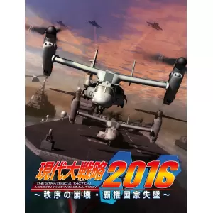 現代大戦略2016～秩序の崩壊・覇権国家失墜～