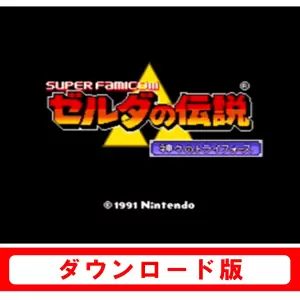 ゼルダの伝説 神々のトライフォース