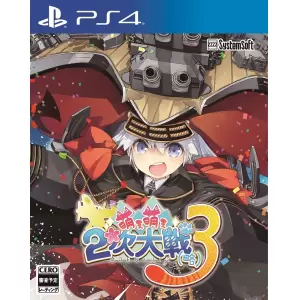 萌え萌え2次大戦(略) 3