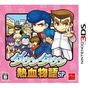 ダウンタウン熱血物語SP