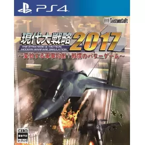 現代大戦略2017 ～変貌する軍事均衡! 戦慄のパワーゲーム～