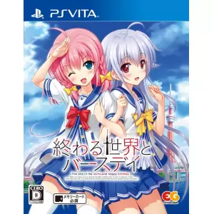 終わる世界とバースデイ