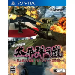 太平洋の嵐 ～史上最大の激戦 ノルマンディー攻防戦!～