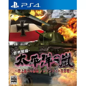 太平洋の嵐 ～史上最大の激戦 ノルマンディー攻防戦!～