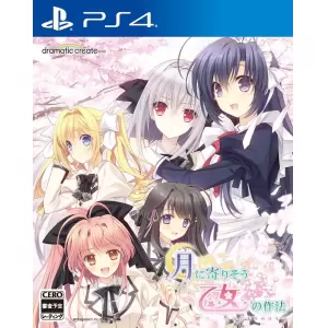 月に寄りそう乙女の作法 ～ひだまりの日々～