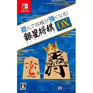 遊んで将棋が強くなる! 銀星将棋DX