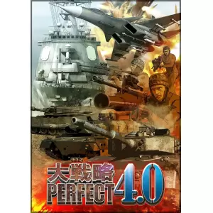 大戦略パーフェクト4.0
