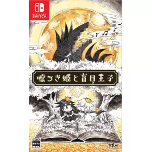 嘘つき姫と盲目王子