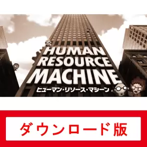ヒューマン・リソース・マシーン