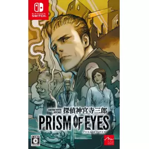 探偵 神宮寺三郎 プリズム・オブ・アイズ