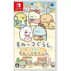 すみっコぐらし あつまれ!すみっコタウン