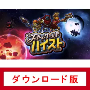 スチームワールドハイスト