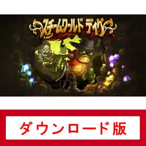 スチームワールドディグ