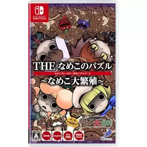 THE なめこのパズル ～なめこ大繁殖～