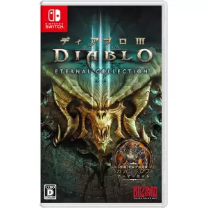 ディアブロ III エターナルコレクション