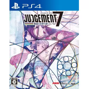 JUDGEMENT 7 俺達の世界わ終っている。