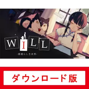 WILL: 素晴らしき世界