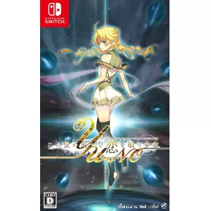 この世の果てで恋を唄う少女YU-NO