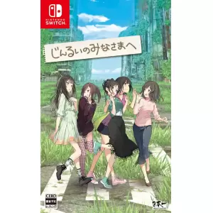 じんるいのみなさまへ