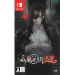 真 流行り神1・2パック