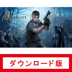 バイオハザード 4