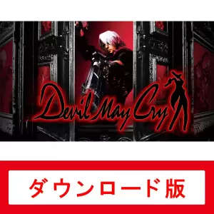 デビル メイ クライ