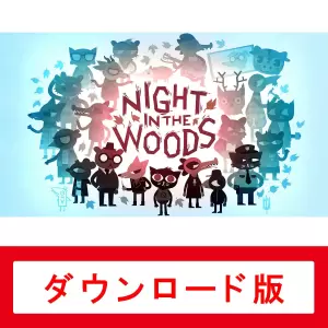 ナイト・イン・ザ・ウッズ