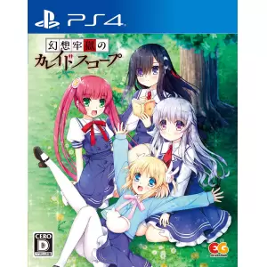 幻想牢獄のカレイドスコープ