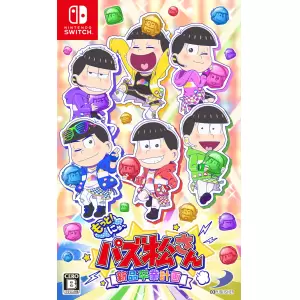 もっと!にゅ～パズ松さん ～新品卒業計画～
