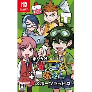 ボクらの消しゴム落とし