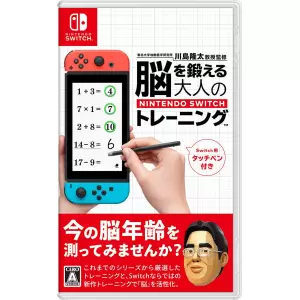 脳を鍛える大人のNintendo Switchトレーニング 東北大学加齢医学研究所 川島隆太教授監修
