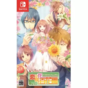 恋の花咲く百花園