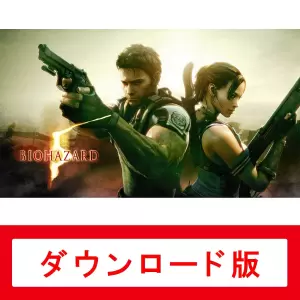 バイオハザード 5