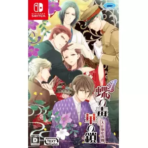 蝶の毒 華の鎖～大正艶恋異聞～