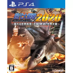 現代大戦略2020〜揺れる世界秩序!大国の野望と世界大戦〜