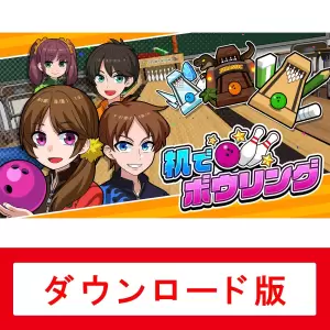 机でボウリング