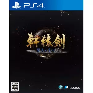 軒轅剣 閻黒の業火(けんえんけん えんこくのごうか)