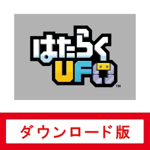 はたらくUFO