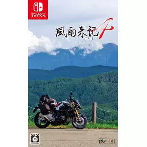 風雨来記4