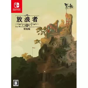 放浪者 フランケンシュタインの創りしモノ