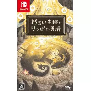 わるい王様とりっぱな勇者