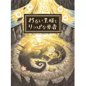 わるい王様とりっぱな勇者