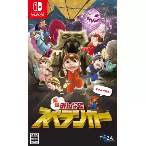 元祖みんなでスペランカー