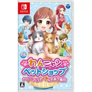 わんニャンペットショップ かわいいペットとふれあう毎日